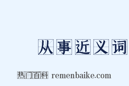 僶俛从事近义词是什么意思的图片
